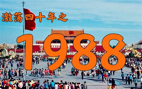 1988是什麼